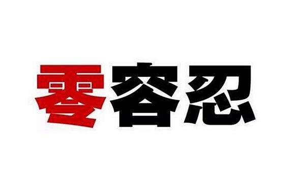 工商部門表示對侵權(quán)機電產(chǎn)品態(tài)度持“0”容忍。