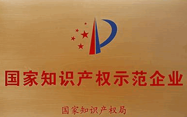 高新區(qū)實(shí)現(xiàn)國(guó)家知識(shí)產(chǎn)權(quán)示范企業(yè)零突破