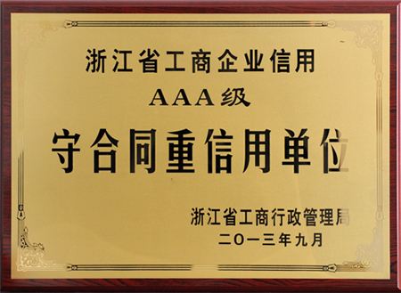 浙江石閥榮獲AAA級(jí) “守合同重信用”企業(yè)稱號(hào)