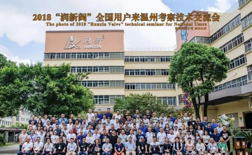 2018“潤新閥”全國用戶來溫州考察技術(shù)交流會(huì)