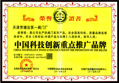 天津市塘沽第一閥門廠入選“中國(guó)科技創(chuàng)新重點(diǎn)推廣品牌” 天津市塘沽第一閥門廠入選“中國(guó)科技創(chuàng)新重點(diǎn)推廣品牌”