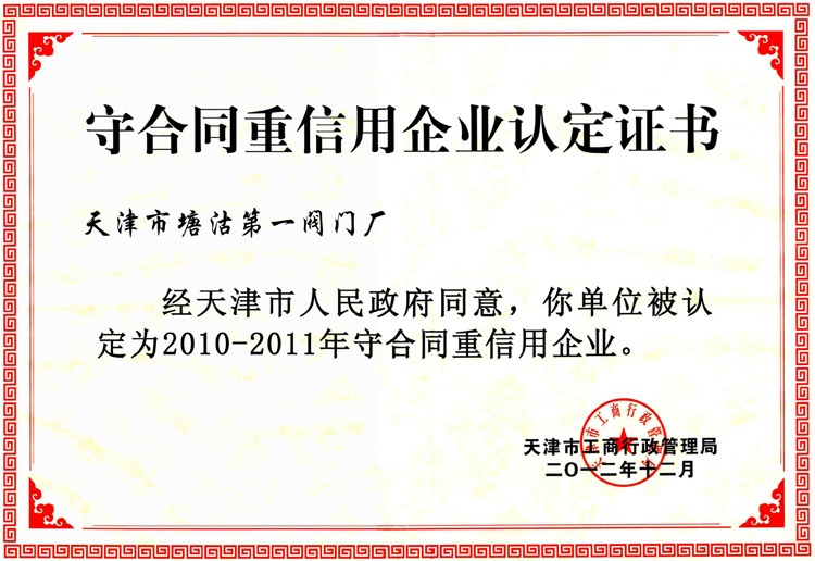 天津市塘沽第一閥門廠被國家評定為守合同重信用企業(yè) 天津市塘沽第一閥門廠被國家評定為守合同重信用企業(yè)