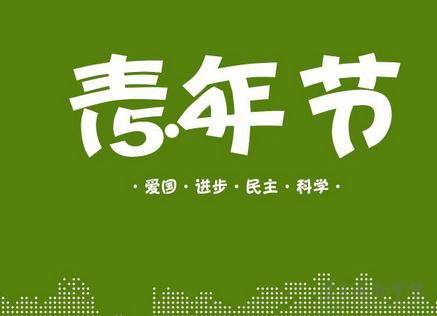 讓青春煥發(fā)光彩 ——團(tuán)委開展“五四”青年節(jié)主題戶外拓展活動 讓青春煥發(fā)光彩 ——團(tuán)委開展“五四”青年節(jié)主題戶外拓展活動
