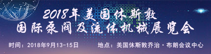 2018年美國休斯敦國際泵閥及流體機(jī)械展覽會 2018年美國休斯敦國際泵閥及流體機(jī)械展覽會