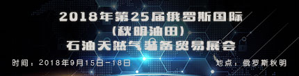 2018年第25屆俄羅斯國際（秋明油田）石油天然氣裝備貿(mào)易展會(huì)