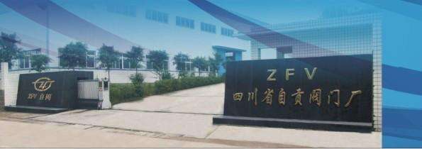 自貢閥門(mén)有限責(zé)任公司