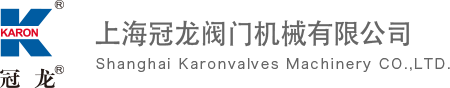 上海冠龍閥門機械有限公司 上海冠龍閥門機械有限公司