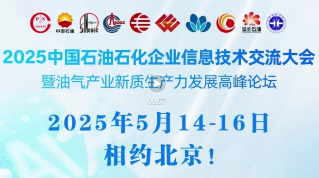 2025中國石油、中國石化、中國海油、國家管網(wǎng)、國家能源、中國中化、中國航油等能源企業(yè)信息技術大會定于5月14-16日在京召開